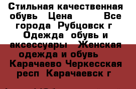 Стильная качественная обувь › Цена ­ 500 - Все города, Рубцовск г. Одежда, обувь и аксессуары » Женская одежда и обувь   . Карачаево-Черкесская респ.,Карачаевск г.